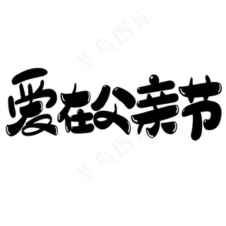 爱在父亲节创意艺术字