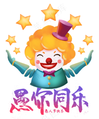 愚你同乐,免抠元素