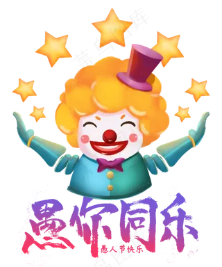 愚你同乐,免抠元素