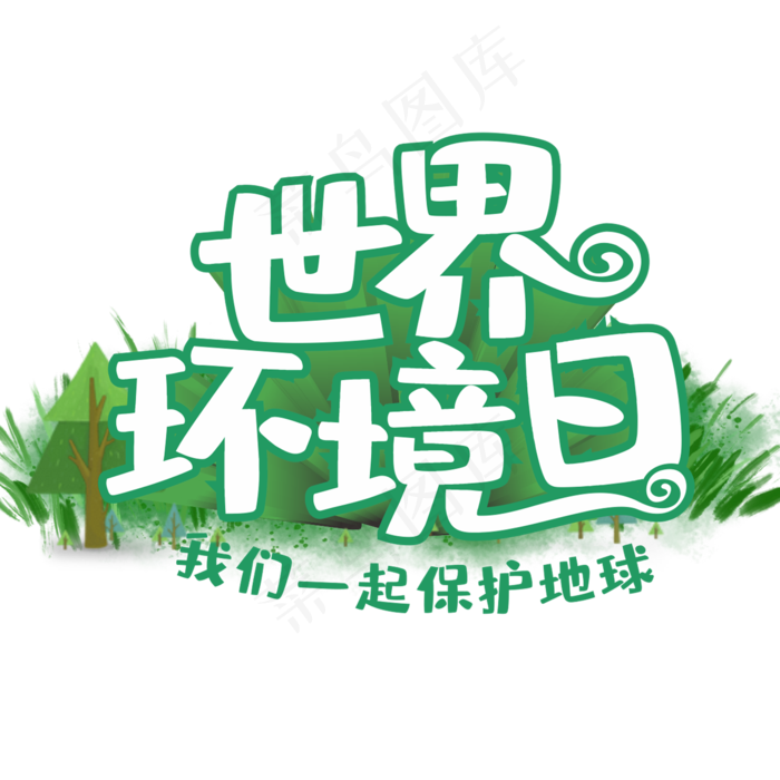 世界环境日 我们 一起守护地球绿色创意字