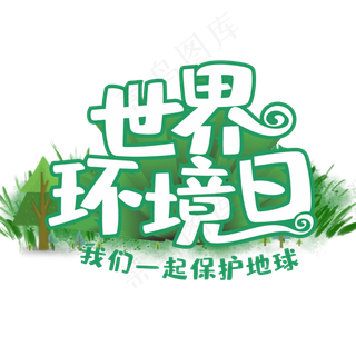 世界环境日 我们 一起守护地球绿色创意字