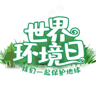 世界环境日 我们 一起守护地球绿色创意字