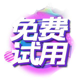 免费试用艺术字