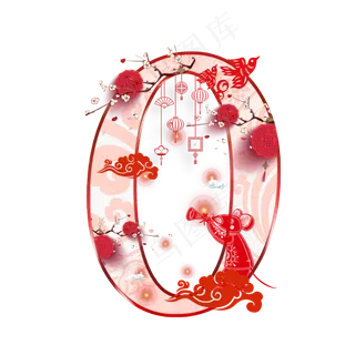 老鼠新年剪纸数字0