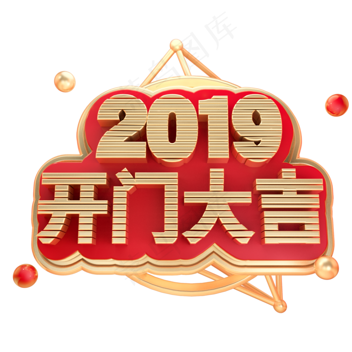 2019开门大吉3D立体字体金属春节新春,免抠元素艺术字(2000*2000px)psd模版下载