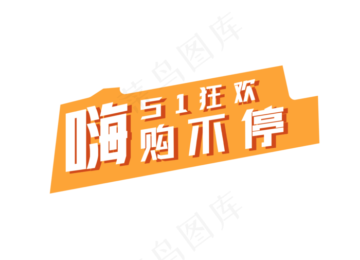 五一狂欢购物节标牌(2000X1442(DPI:300))psd模版下载