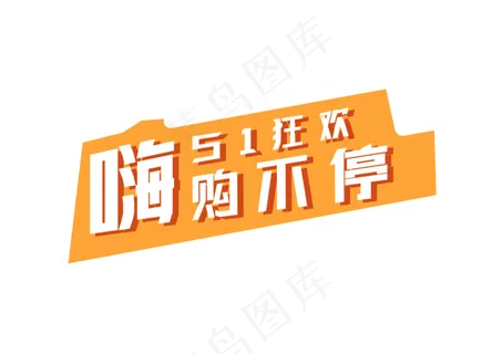 五一狂欢购物节标牌