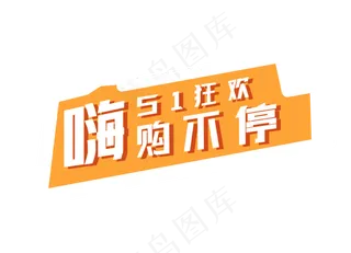 五一狂欢购物节标牌