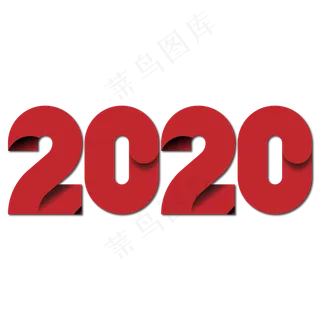 2020红色艺术字