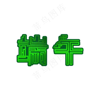 端午绿色线条文字
