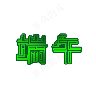 端午绿色线条文字