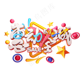 C4D艺术字51惠动全城字体元素