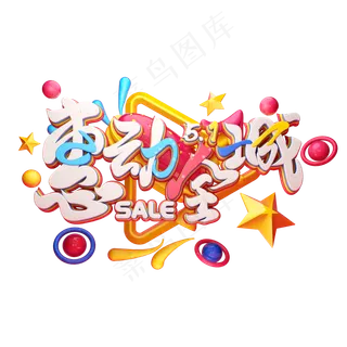 C4D艺术字51惠动全城字体元素