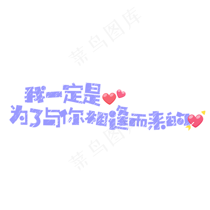菜鸟图库原创七夕节短文案卡通粉笔字(2000X2000(DPI:300))psd模版下载