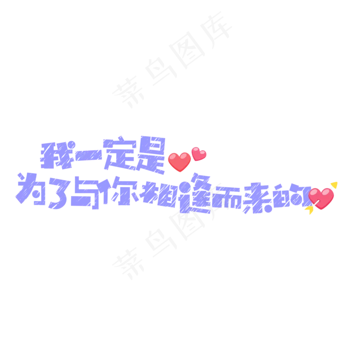 菜鸟图库原创七夕节短文案卡通粉笔字(2000X2000(DPI:300))psd模版下载