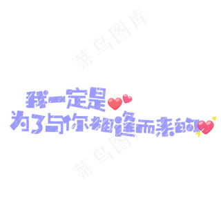 菜鸟图库原创七夕节短文案卡通粉笔字