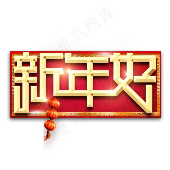 新年好春节红色喜庆鼠年全家福艺术字(2345X2345(DPI:150))psd模版下载