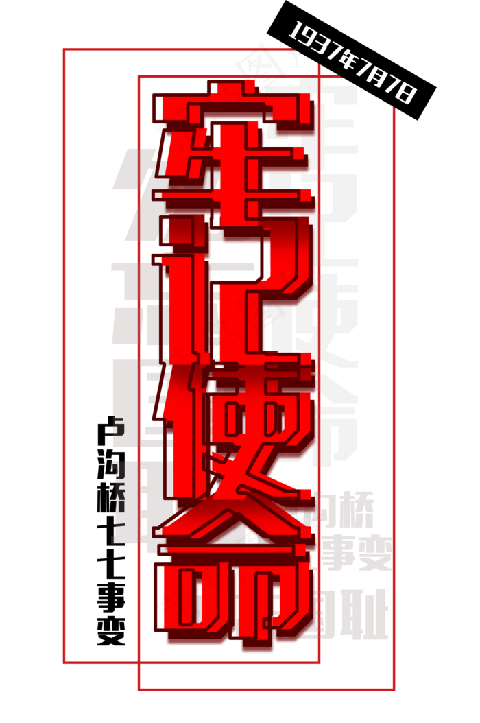 牢记使命红色免扣字体(1992X3000(DPI:300))psd模版下载
