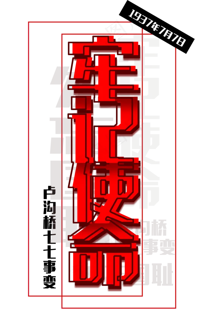 牢记使命红色免扣字体(1992X3000(DPI:300))psd模版下载