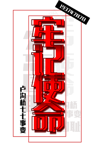 牢记使命红色免扣字体