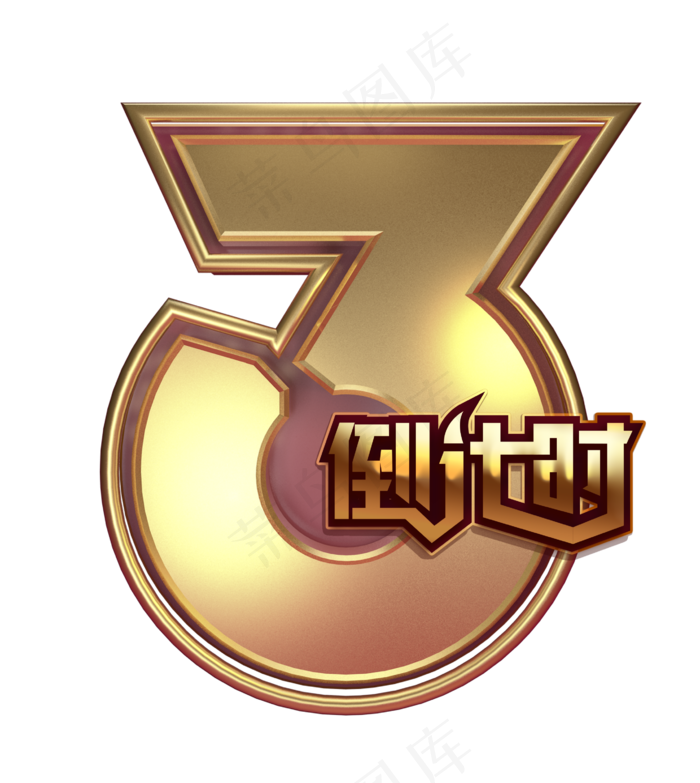 2020倒计时3,免抠元素(2665X2982(DPI:150))psd模版下载