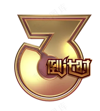 2020倒计时3,免抠元素