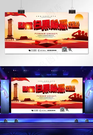 菜鸟图库原创扫黑除恶行动宣传展板