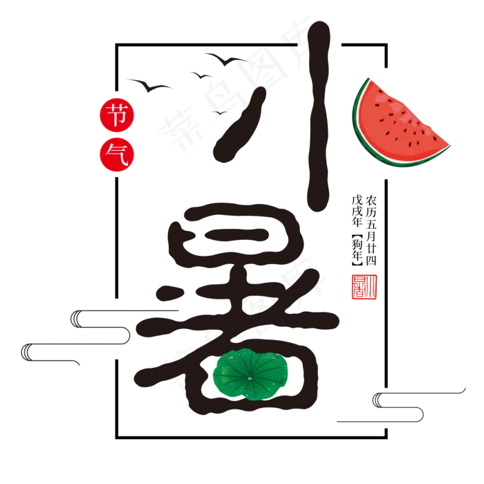 二十四节气小暑艺术字免扣PNG(2000X2000(DPI:300))psd模版下载