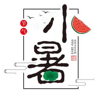 二十四节气小暑艺术字免扣PNG
