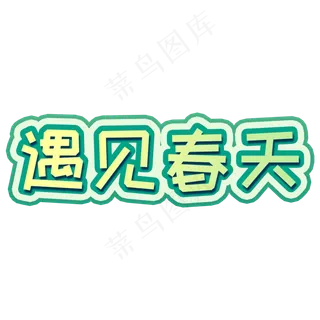 遇见春天创意艺术字