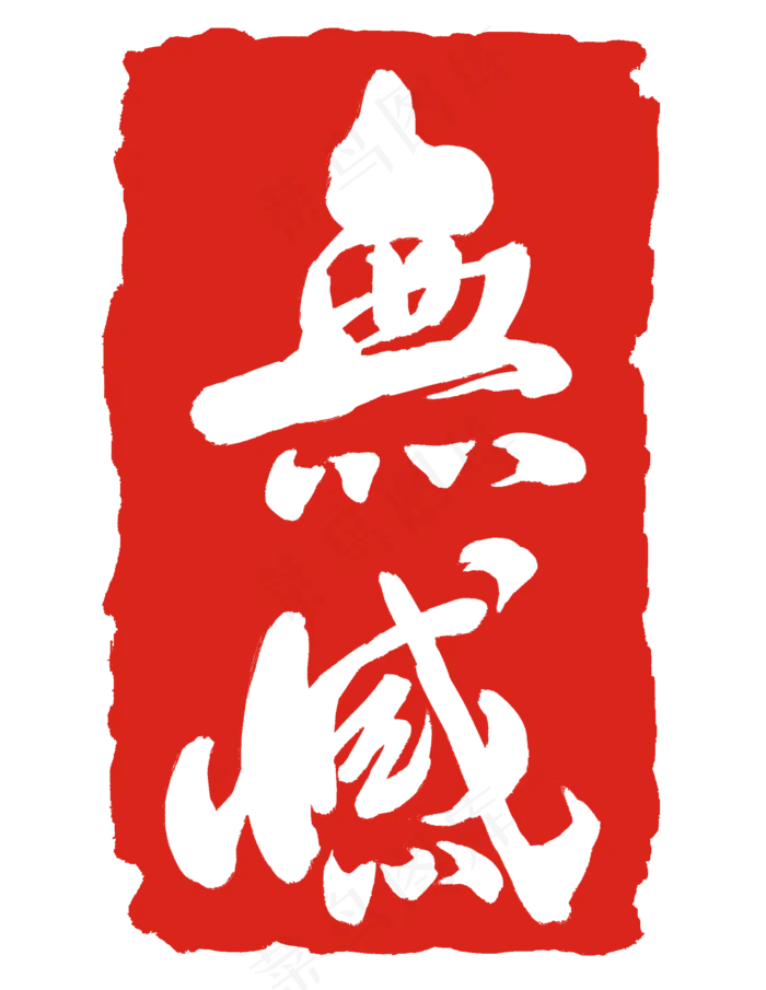 无憾印章装饰(2000X2586(DPI:300))psd模版下载