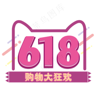 618大促购物大狂欢卡通立体
