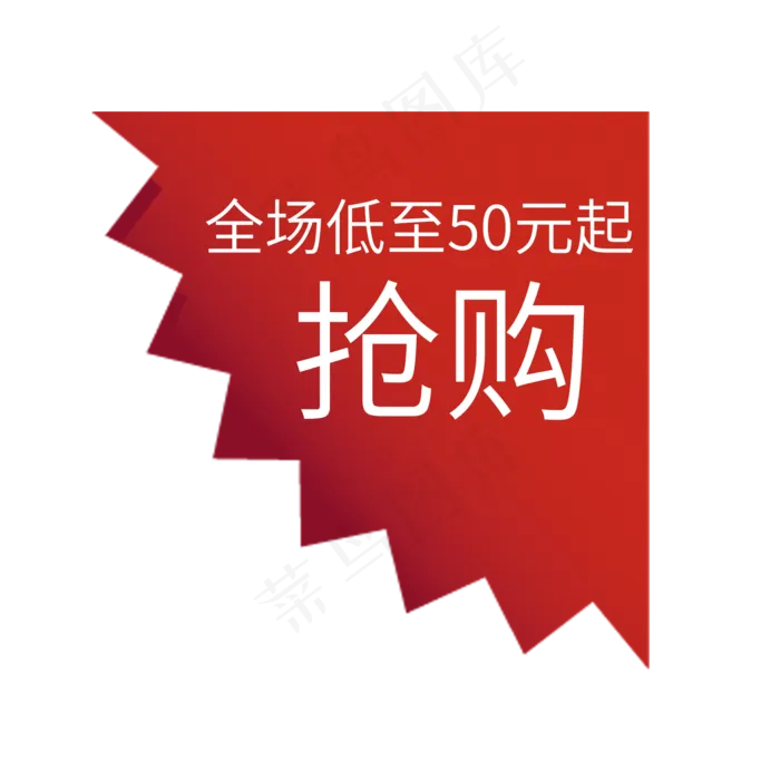 全场低至50元起(2000X2000(DPI:150))psd模版下载