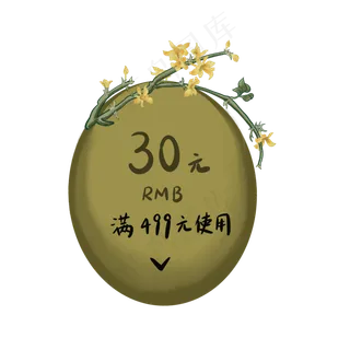 黄色迎春花优惠券