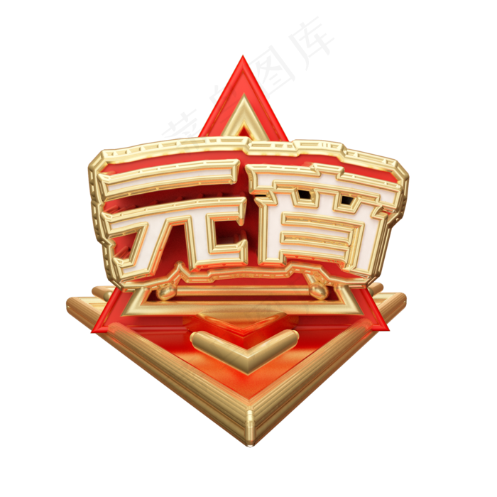 元宵艺术字可商用字体(2000X2000(DPI:300))psd模版下载