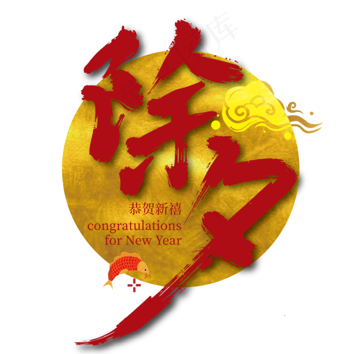 传统手写除夕艺术字设计(3000X3000(DPI:300))ai矢量模版下载