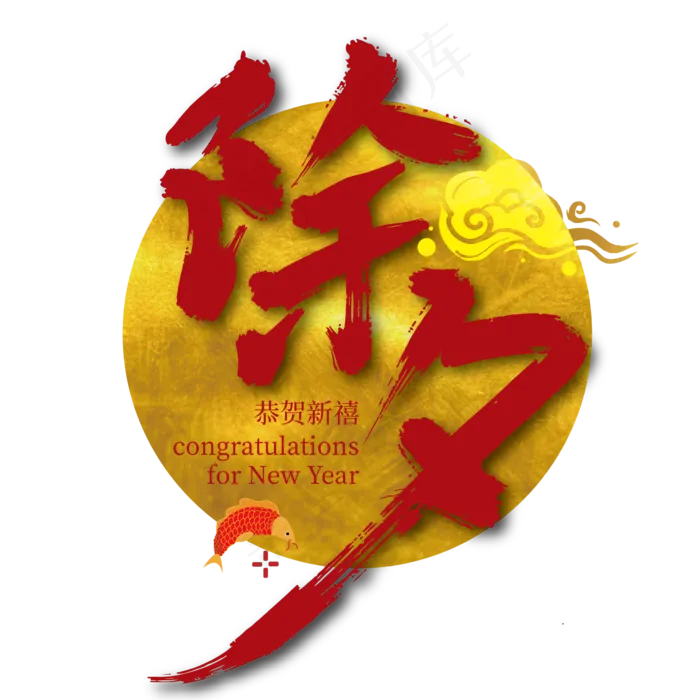 传统手写除夕艺术字设计(3000X3000(DPI:300))ai矢量模版下载