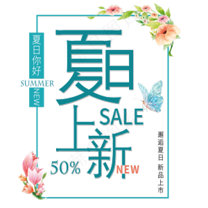 小清新夏日上新艺术字免扣PGN