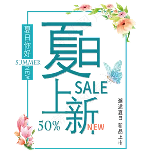 小清新夏日上新艺术字免扣PGN