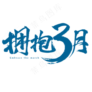 拥抱3月书法字体