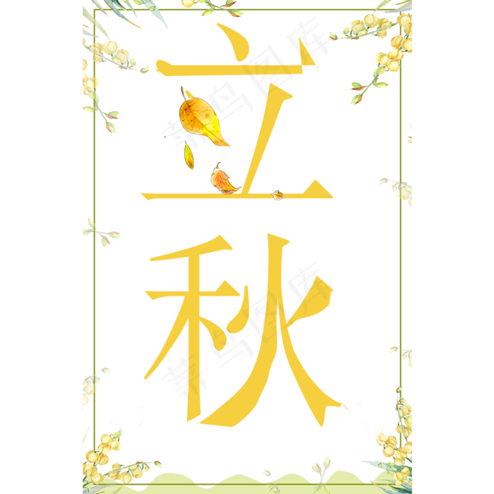 节气立秋免扣艺术字