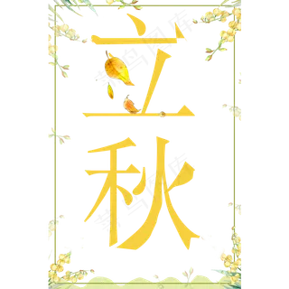 节气立秋免扣艺术字