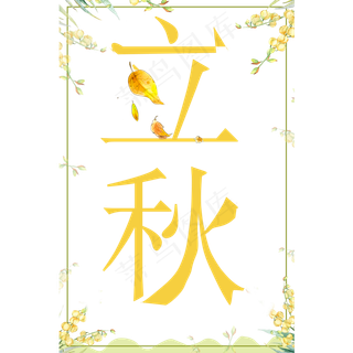 节气立秋免扣艺术字