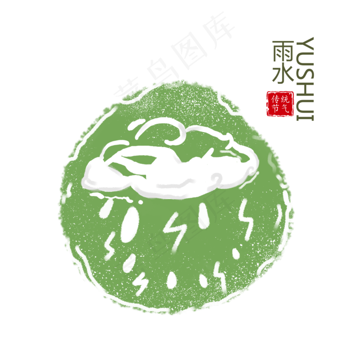 传统二十四节气雨水元素,免抠元素