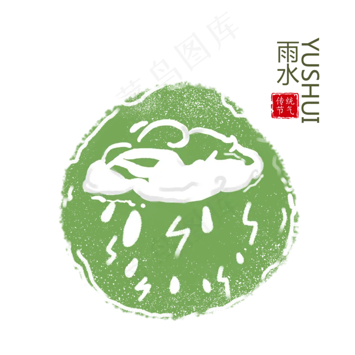 传统二十四节气雨水元素,免抠元素