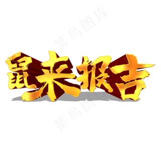 鼠来报吉金色立体艺术字