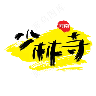 热门景区—少林寺手写手绘书法矢量艺术字