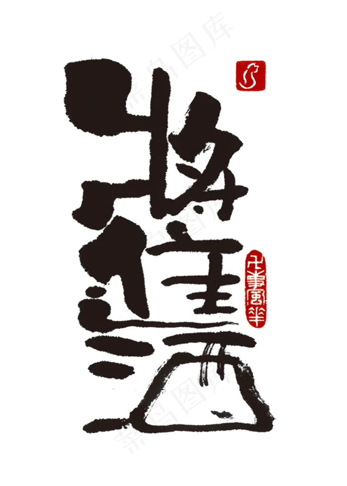 【蓝先生·墨字】将进酒(2000X2800(DPI:300))psd模版下载