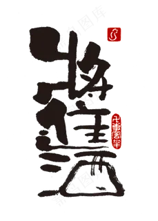 【蓝先生·墨字】将进酒