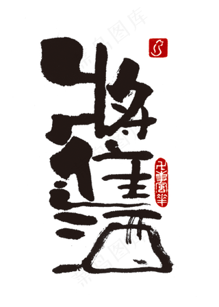 【蓝先生·墨字】将进酒